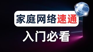 【建议收藏】一个视频讲清楚家庭网络通信流程折腾软路由前必看的计算机网络通识教程DHCP DNS ARP 子网掩码 NAT 路由器 交换机 新手小白看完就能上隔壁村村花小美家修网络了