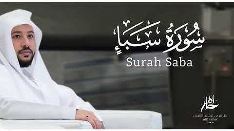 سورة " سبأ " من مصحف ٢٠٢٤-٢٠٢٥|| القارئ: طاهر بن محمد الأهدل ||