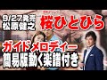 松原健之 桜ひとひら0 ガイドメロディー簡易版(動く楽譜付き)