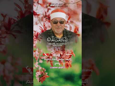 رب اجعلني مقيم الصلاة السيد سعيد