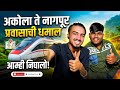 अकोला ते नागपूर लय मज्जा आली राव 😆| #vlog #comedy #travalingvlog #friends #train #marathi 