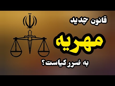 قانون جدید مهریه آیا فقط باید چهارده سکه بدهیم
