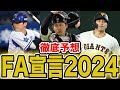 【FA移籍2024】今シーズンのFA移籍が予想される注目選手を徹底分析!