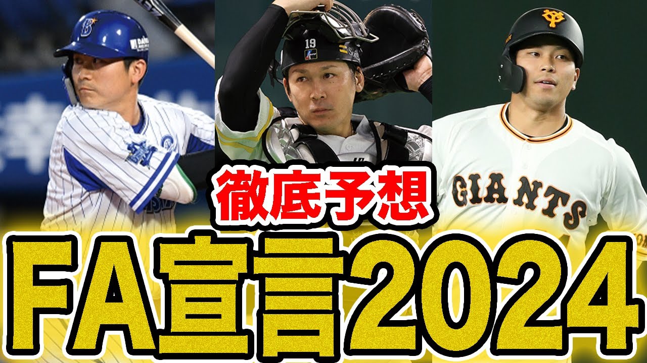 【FA移籍2024】今シーズンのFA移籍が予想される注目選手を徹底分析!