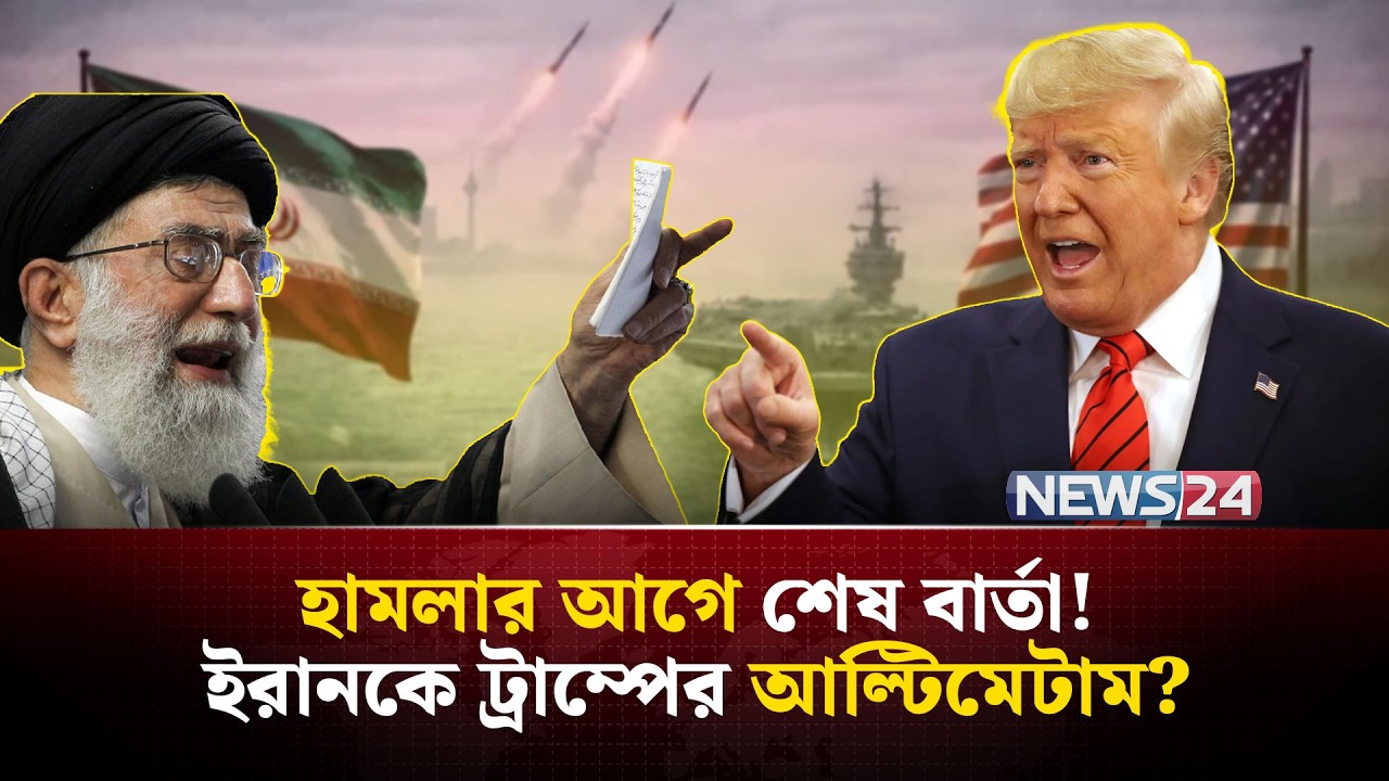 ইরানে কেমন হা-ম-লা-র পরিকল্পনা যুক্তরাষ্ট্রের? | Trump Iran policy | Iran nuclear deal | NEWS24