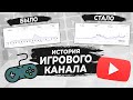 Как набрать 4000 часов просмотра и 1000 подписчиков за ПОЛГОДА. История ИГРОВОГО канала (1 часть)