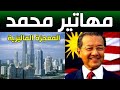 مهاتير محمد ونهضة ماليزيا الحديثة قصة نجاح بائع الموز   