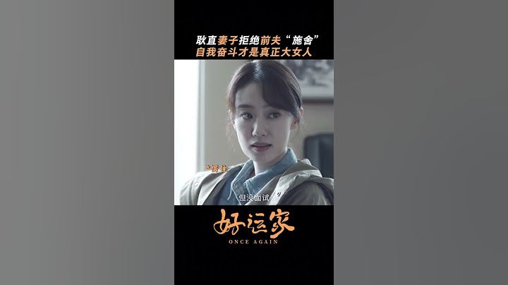 张小斐佟大为本色出演#再见爱人 💔点击观看#好运家 CLICK⬆️#小巷人家#cdrama