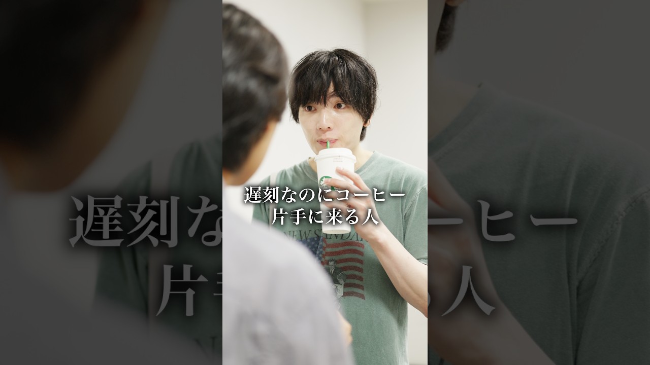 遅刻なのにコーヒー片手に来る人