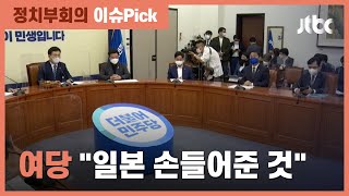 '강제징용 각하' 판결에 송영길 "조선총독부 판사냐" / JTBC 정치부회의
