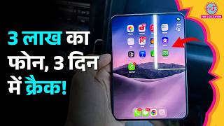 اپل का पहला Fold फोन टूटने लगा؟ iPhone Duo कंपनी ने क्या माना