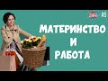 КАК ВСЕ УСПЕТЬ? Материнство / работа после декрета/ организация времени