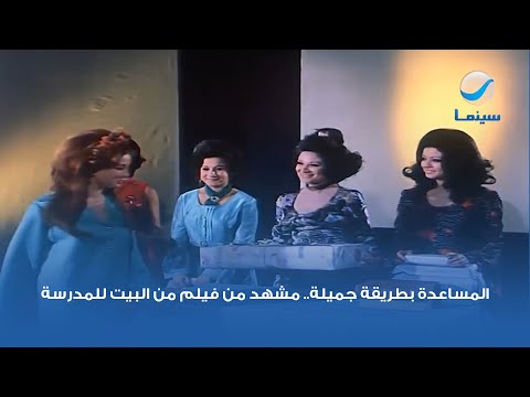 المساعدة بطريقة جميلة مشهد من فيلم من البيت للمدرسة