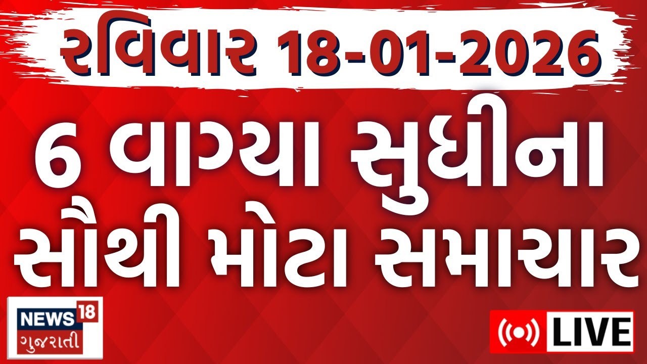 Gujarat Fatafat News LIVE | ગુજરાતના આજના સૌથી મોટા સમાચાર | Latest Superfast News | Weather News