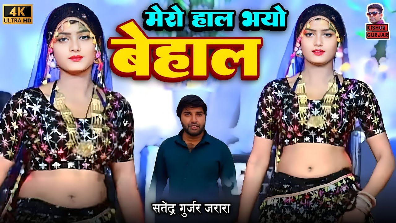 मेरो हाल भयो बेहाल | Satendra Gurjar Jarara | New Rasiya 2025 | New Dj Rasiya 2025 | Rasiya | रसिया