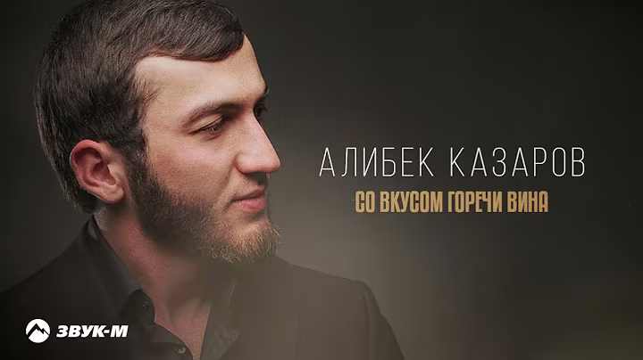 Алибек Казаров - Со вкусом горечи вина | Премьера трека 2025