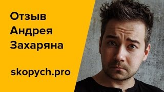 Андрей Захарян  - Отзыв для Николая Скопич