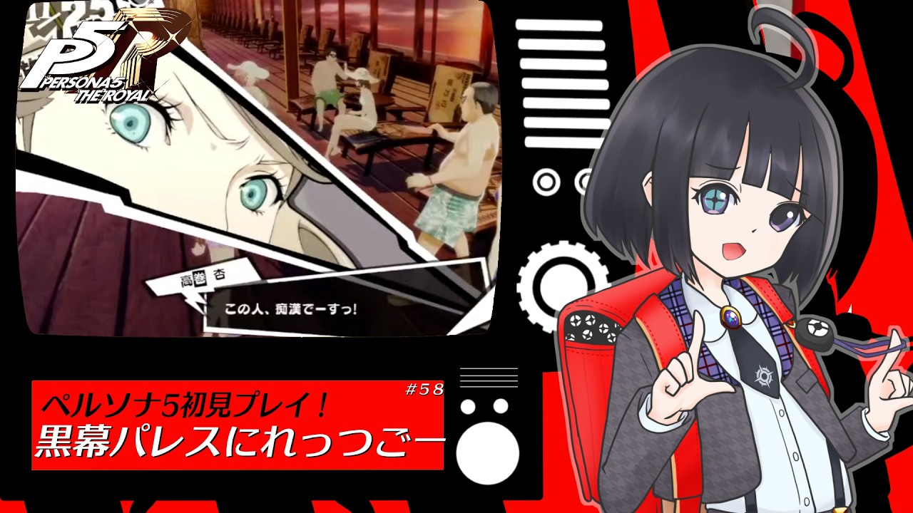 【ペルソナ5 ザ・ロイヤル】黒幕パレスにれっつごー2#58【ネタバレあり】