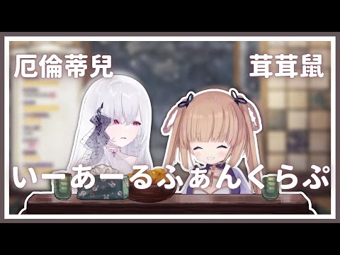 【歌回純享】いーあるふぁんくらぶ｜厄倫蒂兒 Earendel / 茸茸鼠 Comame【33-1】
