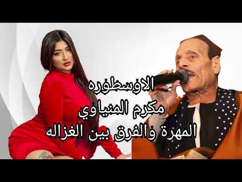 مكرم المنياوي موال المهره والفرق بين الغزاله