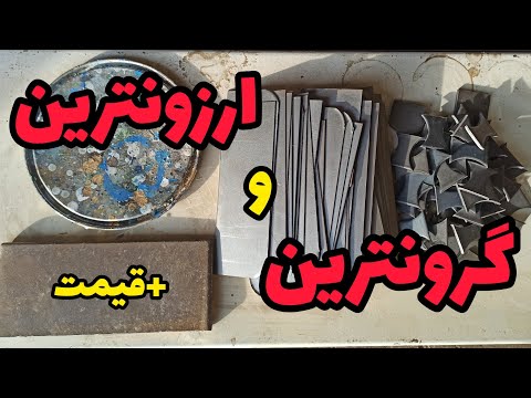 گرونترین و ارزونترین انواع آهن ضایعاتی با ذکر انواع درجه بندی
