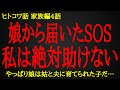【2ch ヒトコワ】娘から届いたSOS 私は絶対助けない【人怖】