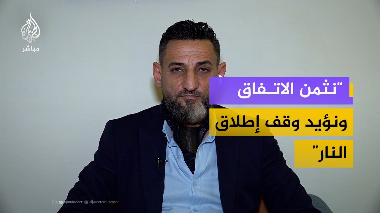 نثمن الاتفاق ونؤيد وقف إطلاق النار والعودة للمفاوضات