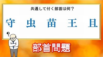 部首 Youtube