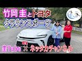 竹岡 圭のトヨタ 新型「クラウンスポーツ」試乗~圭Tube × ネッタカチャンネル~【TAKEOKA KEI & TOYOTA CROWN SPORT】