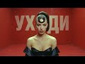 Уходи Нет Я Больше Не Твоя Премьера Песни 2026 4K