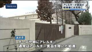 アレルギー原因か　給食後に小5女児が死亡
