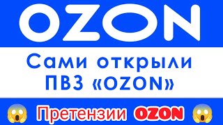 Претензии от OZON. В приложение.