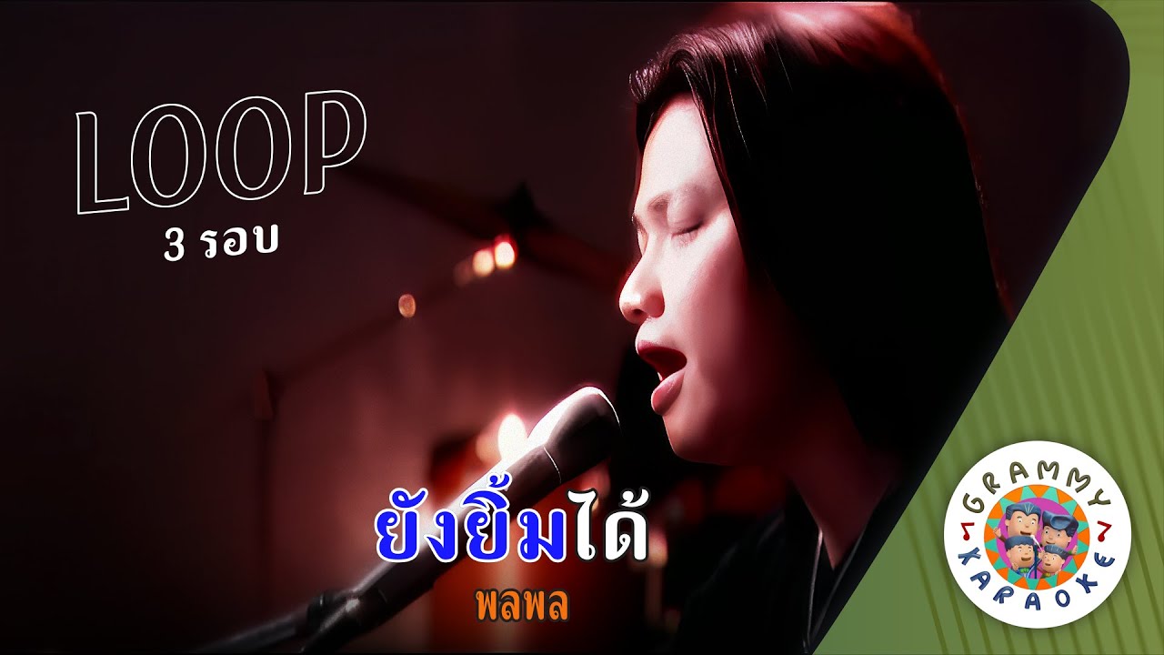 คาราโอเกะ ยังยิ้มได้ (Yong-Yim-Dai) - พลพล [ 3 รอบ ] [ Original Karaoke ]