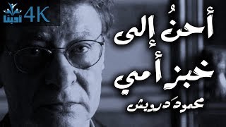 أحنّ إلى خبز أمي | إلى أمي - محمود درويش Mahmoud Darwish