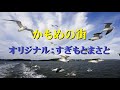 かもめの街/すぎもとまさと cover by ichi