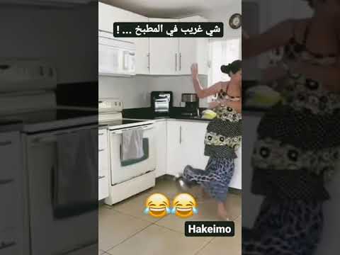 شي غريب في المطبخ اكسبلور فولو الرياض السعودية فولو     