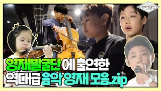 영재발굴단에 출연한 역대급 ♬음악 영재♬ 모음.zip I 영재발굴단 (Finding Genius) | SBS Story