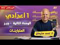 رياضيات الصف الاول الاعدادي الترم الثاني المتباينات اولى اعدادي مستر احمد سليمان