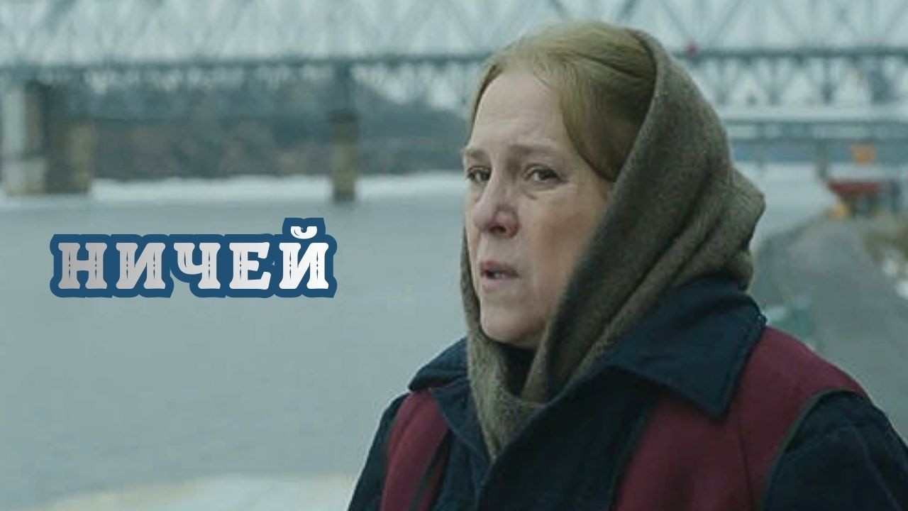 РЕКОМЕНДУЮ ВСЕМ КТО УСТАЛ ИСКАТЬ КИНО. ПОТРЯСАЮЩИЙ ФИЛЬМ. ВЫ ЗАПОМНИТЕ ЕГО НАДОЛГО! НИЧЕЙ