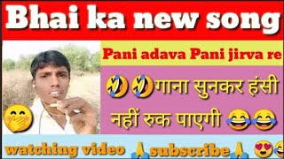 #TIKTOK #tiktoksong how to song/ Tik tok new song Pani adava Pani jirva re/ Bhai ka song Pani adava