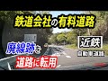 【珍しい道路】鉄道の廃線跡が有料道路に変身。近鉄の私道、信貴生駒スカイライン。(テロップ読み上げ149) Toll road on the mountain.　Nara,Osaka/Japan.