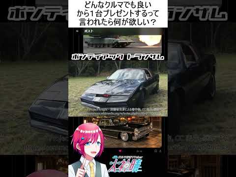 クルマを１台プレゼントされるなら何がいい？ #Xで22万インプレッション  #shorts
