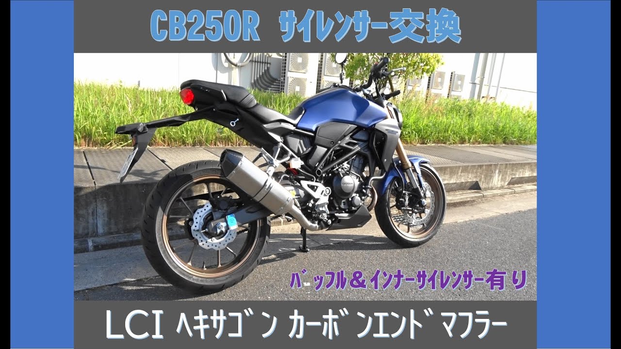 HONDA ホンダ CB250R サイレンサー交換 LCI ﾍｷｻｺﾞﾝ ｶｰﾎﾞﾝｴﾝﾄﾞﾏﾌﾗｰ 
