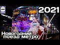 Новогодний поезд метро 2021. Уникальный состав Еж-3/ Ем-508Т | New Year's train of the Moscow Metro