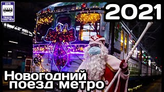 🇷🇺Новогодний поезд метро 2021.Уникальный состав Еж-3/Ем-508Т| New Year's train of the Moscow Metro