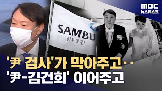 삼부토건-윤석열·김건희 질긴 인연 규명되나 (2025.07.03/뉴스데스크/MBC)