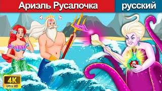 Ариэль Русалочка 👸 сказки на ночь 🤴 русский сказки