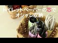 【DIY収納】捨てないで！ペーパーの芯で収納を充実させよう☆＊トイレットペーパー＊ケーブル＊コンセント