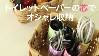 【DIY収納】捨てないで！ペーパーの芯で収納を充実させよう☆＊トイレットペーパー＊ケーブル＊コンセント