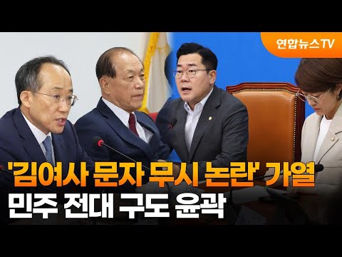 &amp;#39;김여사 문자 무시 논란&amp;#39; 가열…민주 전대 구도 <strong>윤곽</strong> / 연합뉴스TV (YonhapnewsTV)